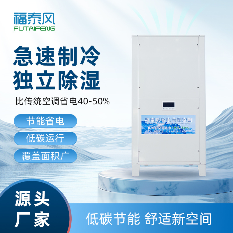 工業節能省電空調（立式…